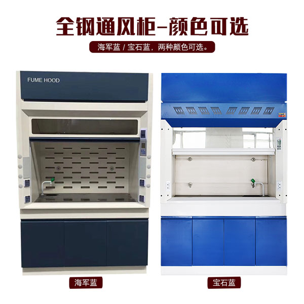 全鋼通風柜